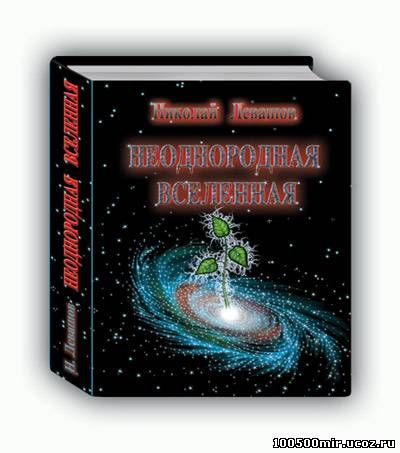 Академик Николай Левашов - «Неоднородная Вселенная»
